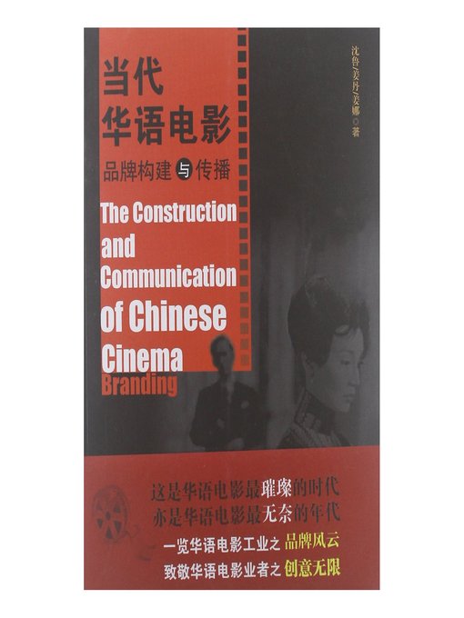 Title details for 当代华语电影品牌构建与传播 Brand building and communication of contemporary Chinese film by Jiangxi People Publishing Press - Available